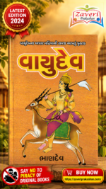 Vayudev (વાયુદેવ)