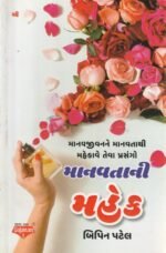 માનવતાની મહેક | Manavtani Mahek - Image 2