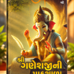 Shri Ganeshni Prarthana – Virat Vaishnav (શ્રી ગણેશજીની પાઠશાળા)