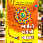 ભાઈ બહેનની રાખડી | Bhai Bahen Ni Rakhi | ભાઈ બહેનના નિશ્વાર્થ પ્રેમની વર્ષાવતી ઇતિહાસની અમર કથાઓ