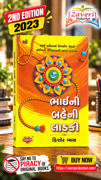 ભાઈ બહેનની રાખડી | Bhai Bahen Ni Rakhi | ભાઈ બહેનના નિશ્વાર્થ પ્રેમની વર્ષાવતી ઇતિહાસની અમર કથાઓ