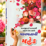 માનવતાની મહેક | Manavtani Mahek