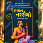 Bhakt Narsaiya – Rameshbhai H. Barot (ભક્ત નરસૈયો - રમેશભાઈ એચ. બારોટ)