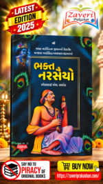 Bhakt Narsaiya – Rameshbhai H. Barot (ભક્ત નરસૈયો - રમેશભાઈ એચ. બારોટ)