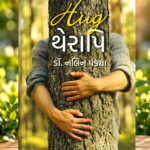 Hug થેરાપી | Hug Therapy | ડૉ. નલિન પટેલ