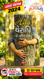 Hug થેરાપી | Hug Therapy | ડૉ. નલિન પટેલ