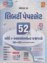 Std. 10 Gujarati Medium 52 Board + Assignment Paper Set | Latest Edition for 2027 Board Exam | Mathematics, Science, Social Science, English, Gujarati & Sanskrit | Liberty Publications.Std 10 Paper Set 2027 (Gujarati Medium) GSEB Board Exam – 52 Board & Assignment Question Papers with 10 Master Papers, 2025-2026 Solved Papers & Last Minute Revision Booklet | Liberty - Image 2