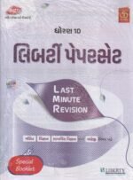 Std. 10 Gujarati Medium 52 Board + Assignment Paper Set | Latest Edition for 2027 Board Exam | Mathematics, Science, Social Science, English, Gujarati & Sanskrit | Liberty Publications.Std 10 Paper Set 2027 (Gujarati Medium) GSEB Board Exam – 52 Board & Assignment Question Papers with 10 Master Papers, 2025-2026 Solved Papers & Last Minute Revision Booklet | Liberty - Image 3