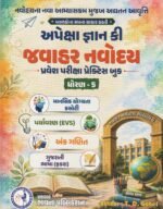 Apeksha Gyan Ki – Jawahar Navodaya Pravesh Pariksha Practice Book | Standard 5 | Mental Ability, Environment (EVS), Mathematics & Gujarati Language (અપેક્ષા જ્ઞાન કી જવાહર નવોદય પ્રવેશ પરીક્ષા પ્રેક્ટિસ બુક - ધોરણ 5) - Image 2