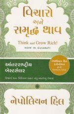 Vicharo Ane Samruddh Bano – Think and Grow Rich! (Gujarati) – Napoleon Hill (વિચારો અને સમૃદ્ધ થાવ (Think and Grow Rich!) - નેપોલિયન હિલ) - Image 2