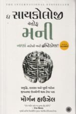 The Psychology of Money – Morgan Housel (Gujarati Edition) ધ સાયકોલોજી ઓફ મની (નાણાં માટેનો ખરો દ્રષ્ટિકોણ!) - મોર્ગન હાઉઝેલ - Image 2