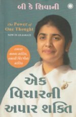 The Power of One Thought (Gujarati Edition) – B. K. Shivani એક વિચારની અપાર શક્તિ (The Power of One Thought) - બી કે શિવાની - Image 2