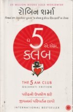 The 5 AM Club – Gujarati Edition | Robin Sharma  9 (ધ 5 એ.એમ. ક્લબ (The 5 AM Club) - રોબિન શર્મા) - Image 2