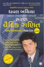 Vedic Mathematics Made Easy – Gujarati Edition | Dhaval Bathia Saral Vedic Ganit in Gujarati - Vedic Mathematics Made Easy - 2022 Edition (સરલ વૈદિક ગણિત (Vedic Mathematics Made Easy) - ધવલ બથિયા) - Image 2