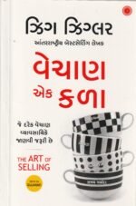 The Art of Selling – Gujarati Edition | Zig Ziglar (વેચાણ એક કળા (The Art of Selling) - ઝিগ ઝિંગલર) - Image 2