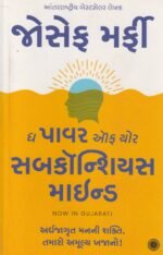 The Power of Your Subconscious Mind – Gujarati Edition | Joseph Murphy (ધ પાવર ઓફ યોર સબકૉન્શિયસ માઇન્ડ (The Power of Your Subconscious Mind) - જોસેફ મર્ફી) - Image 2
