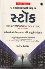 The Autobiography of a Stock – Gujarati Edition | Manoj Arora(ધ ઓટોબાયोग्राफी ઓફ અ સ્ટોક (The Autobiography of A Stock) - મનોજ અરોરા) - Image 2