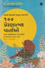 100 Inspiring Stories to Enrich Your Life – Gujarati Edition | G. Francis Xavier(૧૦૦ પ્રેરણાત્મક વાર્તાઓ (100 Inspiring Stories to Enrich Your Life) - જી. ફ્રાન્સીસ ઝેવીયર) - Image 2