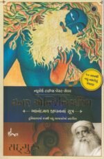Inner Engineering: આનંદમય જીવનના સૂત્ર – Sadhguru (Gujarati Edition)(ઇનર એન્જિનિયરિંગ - આનંદમય જીવનનાં સૂત્રો (Inner Engineering: A Yogi's Guide to Joy) - સદ્‌ગુરુ) - Image 2