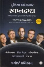 Top Visionaries Who Changed the World (Gujarati) – George Ilian Top Visionaries Who Changed the World (Gujarati)(દુનિયા બદલનાર સ્વપ્નદ્રષ્ટા - દીર્ઘદ્રષ્ટાઓના જીવન અને બિઝનેસના પાઠ (Top Visionaries Who Changed the World) - જ્યોર્જ ઇલિયન) - Image 2
