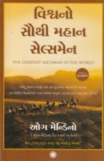 The Greatest Salesman in the World (Gujarati) – Og Mandino  The Greatest Salesman in the World (Gujarati) (વિશ્વનો સૌથી મહાન સેલ્સમેન (The Greatest Salesman in the World) - ઓગ મેન્ડિનો) - Image 2