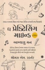 The Practicing Mind – Gujarati Edition | Thomas M. Sterner - Image 2