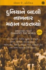 Speeches That Changed the World – Gujarati Edition | Alan J. Whiticker   Duniyane Badali Nakhnar Mahan Vaktavyo ~ Speeches that changed the world In Gujarati ~2023 New Edition(દુનિયાને બદલી નાખનાર મહાન વક્તવ્યો (Speeches That Changed the World) - એલન જે. વ્હીટીકર) - Image 2