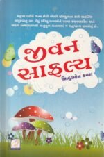JIVAN SAFALYA ધ પ્રેક્ટિસિંગ માઈન્ડ | The Practicing Mind – અભ્યાસુ મન | Thomas M. Sterner (Gujarati) - Image 2
