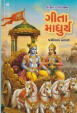 Sankshipt Gitasar – Bhagavad Gita – Jayantilal Halani (સંક્ષિપ્ત ગીતાસાર - ગીતા માધુર્ય - જયંતિલાલ હાલાણી) - Image 2
