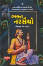 Bhakt Narsaiya – Rameshbhai H. Barot (ભક્ત નરસૈયો - રમેશભાઈ એચ. બારોટ) - Image 2