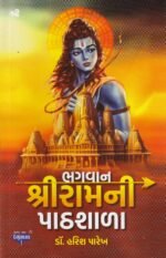 Bhagwan Shri Ram Ni Pathshala (ભગવાન શ્રીરામની પાઠશાળા - ડૉ. હરિશ પારેખ) - Image 2