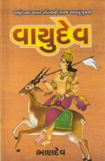 Vayudev (વાયુદેવ) - Image 2