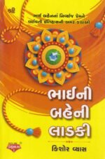 ભાઈ બહેનની રાખડી | Bhai Bahen Ni Rakhi | ભાઈ બહેનના નિશ્વાર્થ પ્રેમની વર્ષાવતી ઇતિહાસની અમર કથાઓ - Image 2