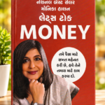 Money | મની | મોનિકા હેલન લેટર્સ ટુ મની | અનુવાદ: નંદન નિલેકણી (લેટ્સ ટોક મની (Let's Talk Money))