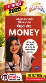 Money | મની | મોનિકા હેલન લેટર્સ ટુ મની | અનુવાદ: નંદન નિલેકણી (લેટ્સ ટોક મની (Let's Talk Money))
