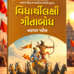 Vidyarthilakshi Gitabodh – Student-Friendly Bhagavad Gita Book – Natvar Patel (વિદ્યાર્થીલક્ષી ગીતાબોધ)