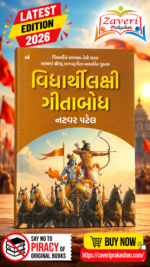Vidyarthilakshi Gitabodh – Student-Friendly Bhagavad Gita Book – Natvar Patel (વિદ્યાર્થીલક્ષી ગીતાબોધ)