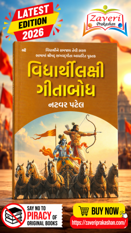 Vidyarthilakshi Gitabodh – Student-Friendly Bhagavad Gita Book – Natvar Patel (વિદ્યાર્થીલક્ષી ગીતાબોધ)