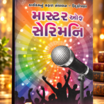 Master of Public Speaking – Yogesh Gorane (માસ્ટર ઓફ સેિરમનિ - યોગેશ ગોરાને)