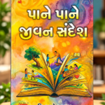 પાને પાને જીવન સંદેશ | Pane Pane Jivan Sandesh |