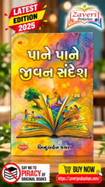 પાને પાને જીવન સંદેશ | Pane Pane Jivan Sandesh |