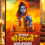 Bhagwan Shri Ram Ni Pathshala (ભગવાન શ્રીરામની પાઠશાળા - ડૉ. હરિશ પારેખ)