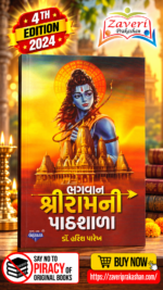 Bhagwan Shri Ram Ni Pathshala (ભગવાન શ્રીરામની પાઠશાળા - ડૉ. હરિશ પારેખ)