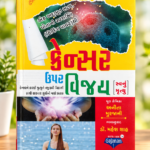 કૅન્સર ઉપર વિજય | Cancer Par Vijay | Anita Murjani
