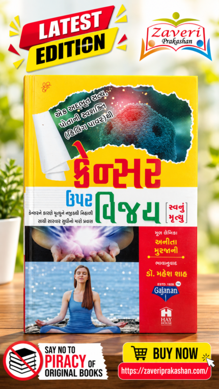 કૅન્સર ઉપર વિજય | Cancer Par Vijay | Anita Murjani