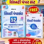 Std. 10 Gujarati Medium 52 Board + Assignment Paper Set | Latest Edition for 2027 Board Exam | Mathematics, Science, Social Science, English, Gujarati & Sanskrit | Liberty Publications.Std 10 Paper Set 2027 (Gujarati Medium) GSEB Board Exam – 52 Board & Assignment Question Papers with 10 Master Papers, 2025-2026 Solved Papers & Last Minute Revision Booklet | Liberty