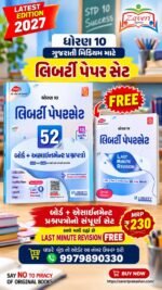 Std. 10 Gujarati Medium 52 Board + Assignment Paper Set | Latest Edition for 2027 Board Exam | Mathematics, Science, Social Science, English, Gujarati & Sanskrit | Liberty Publications.Std 10 Paper Set 2027 (Gujarati Medium) GSEB Board Exam – 52 Board & Assignment Question Papers with 10 Master Papers, 2025-2026 Solved Papers & Last Minute Revision Booklet | Liberty