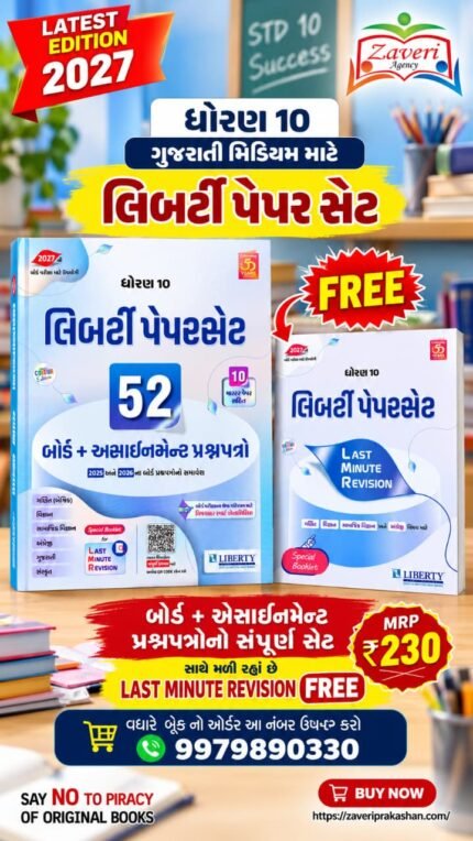 Std. 10 Gujarati Medium 52 Board + Assignment Paper Set | Latest Edition for 2027 Board Exam | Mathematics, Science, Social Science, English, Gujarati & Sanskrit | Liberty Publications.Std 10 Paper Set 2027 (Gujarati Medium) GSEB Board Exam – 52 Board & Assignment Question Papers with 10 Master Papers, 2025-2026 Solved Papers & Last Minute Revision Booklet | Liberty