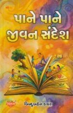 પાને પાને જીવન સંદેશ | Pane Pane Jivan Sandesh | - Image 2
