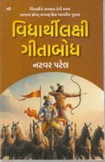 Vidyarthilakshi Gitabodh – Student-Friendly Bhagavad Gita Book – Natvar Patel (વિદ્યાર્થીલક્ષી ગીતાબોધ) - Image 2
